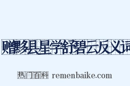 赠黟县星学舒碧云反义词是什么意思的图片